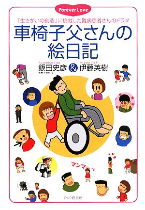 車椅子父さんの絵日記 「生きがいの創造」に挑戦した難病患者さんのドラマ