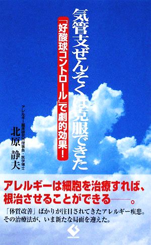 気管支ぜんそくは克服できた 「好酸球コントロール」で劇的効果！