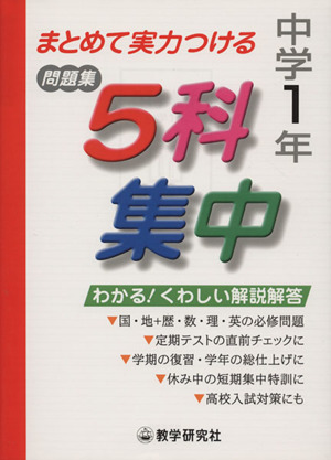 中学1年 5科集中