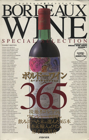 ボルドーワインスペシャルセレクション365バウハウスムック夢ワインシリーズ1バウハウスムックユメワインシリーズ