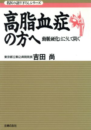 高脂血症の方へ 動脈硬化はこうして防ぐ 名医の語り下ろしシリーズ