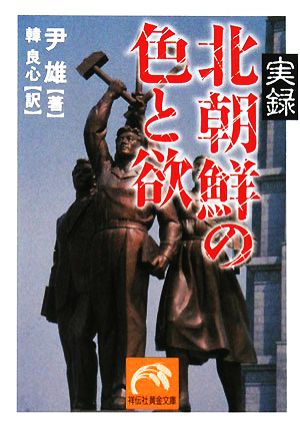 実録 北朝鮮の色と欲 祥伝社黄金文庫