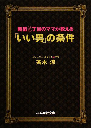 新宿2丁目のママが教える「いい男」の条件 ぶんか社文庫