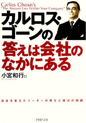 カルロス・ゴーンの「答えは会社のなかにある」PHP文庫