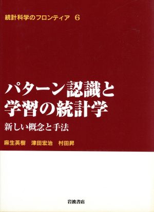 パターン認識と学習の統計学 新しい概念と手法 統計科学のフロンティア6