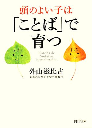 頭のよい子は「ことば」で育つ PHP文庫