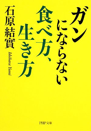 ガンにならない食べ方、生き方 PHP文庫