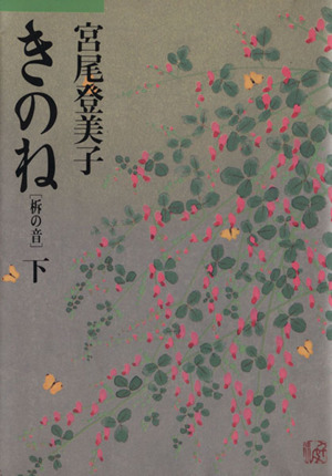 きのね 柝の音(下) 朝日文芸文庫