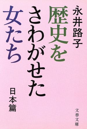 歴史をさわがせた女たち 日本篇 文春文庫