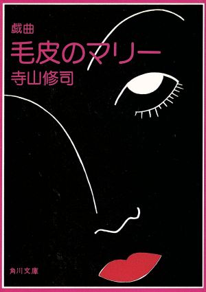 戯曲/毛皮のマリー 角川文庫クラシックス