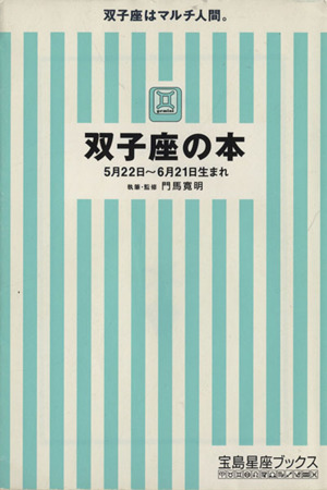 双子座の本 宝島社文庫