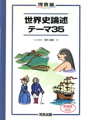 世界史論述テーマ35河合塾SERIES