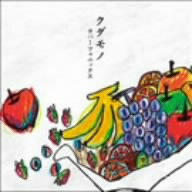 クダモノ