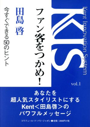 ファン客をつかめ！ 今すぐできる50のヒント