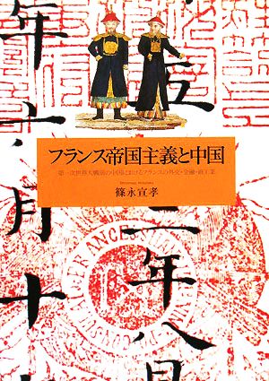 フランス帝国主義と中国 第一次世界大戦前の中国におけるフランスの外交・金融・商工業