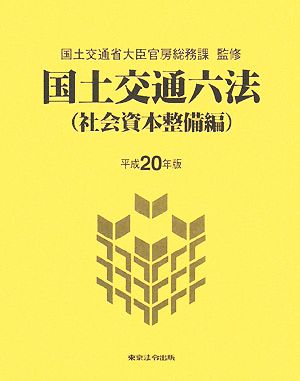 国土交通六法 社会資本整備編(平成20年版)