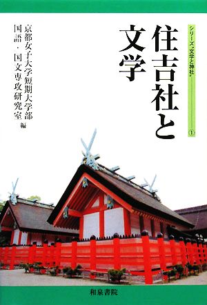 住吉社と文学 シリーズ“文学と神社