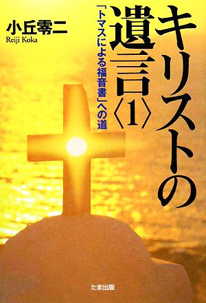 キリストの遺言(1) 「トマスによる福音書」への道