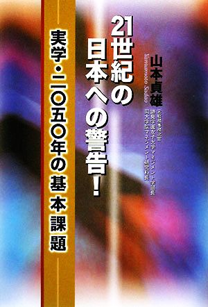 21世紀の日本への警告！ 実学・2050年の基本課題