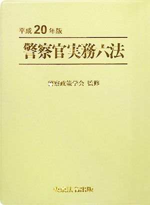 警察官実務六法(平成20年版)