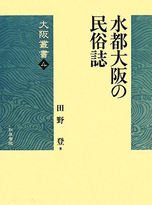 水都大阪の民俗誌 大阪叢書