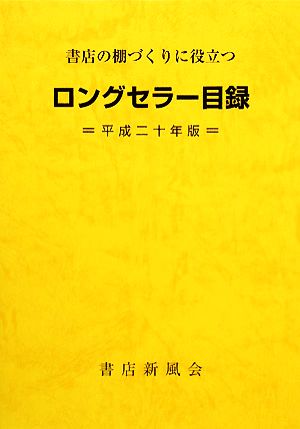 ロングセラー目録(平成20年版) 書店の棚づくりに役立つ