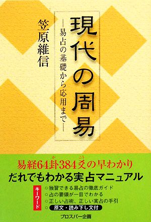 現代の周易 易占の基礎から応用まで