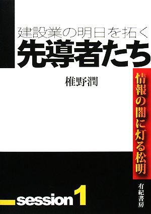 建設業の明日を拓く(1) 先導者たち your BOOKS