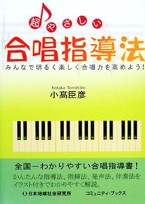 超やさしい合唱指導法 みんなで明るく楽しく合唱力を高めよう！