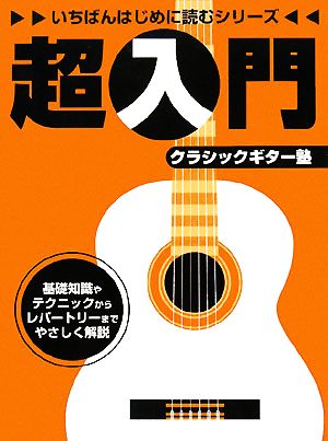 超入門クラシックギター塾 いちばんはじめに読むシリーズ