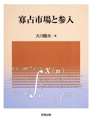 寡占市場と参入