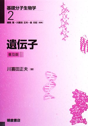 遺伝子基礎分子生物学2