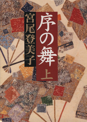 序の舞(上) 朝日文庫