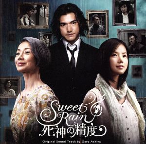 「Sweet Rain 死神の精度」オリジナル・サウンドトラック