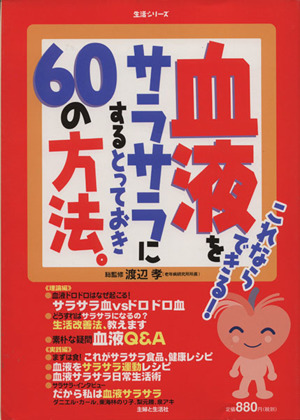 血液をサラサラにするとっておきの60の方法。 これならできる！ 生活シリーズ