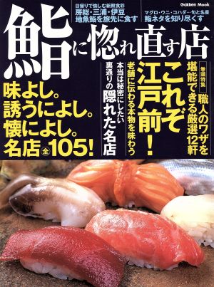 鮨に惚れ直す店 味よし。誘うによし。懐によし。名店全105！