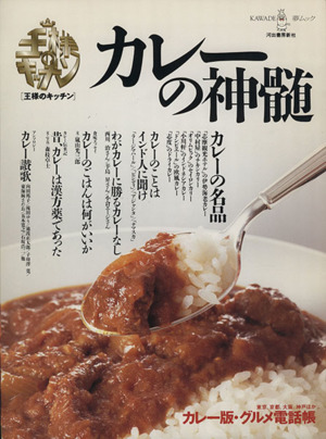 カレーの神髄 王様のキッチン