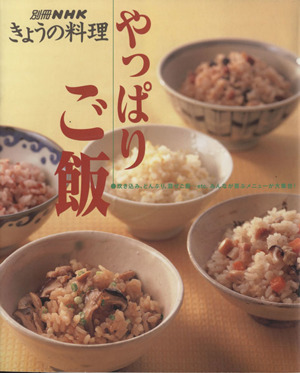 やっぱりご飯 NHKきょうの料理別冊