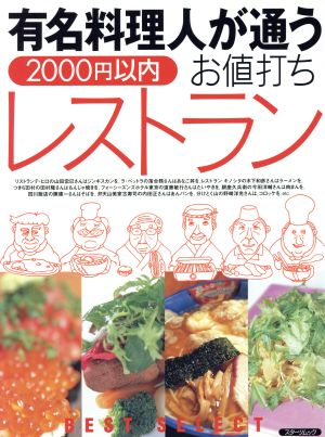 2000円以内 有名料理人が通うお値打ちレストラン