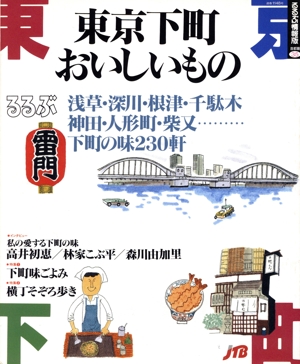 東京下町おいしいもの るるぶ情報版35