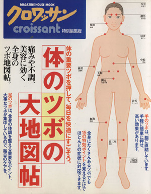 クロワッサン特別編集 体のツボの大地図帖