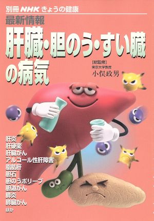 最新情報 肝臓・胆のう・すい臓の病気 別冊NHK きょうの健康