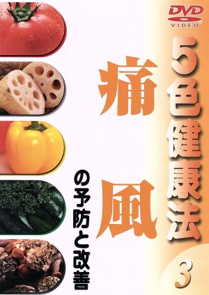 5色健康法3 痛風の予防と改善