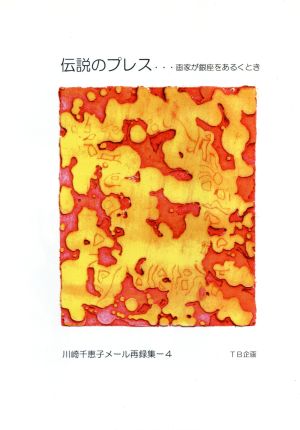 伝説のプレス(4) 画家が銀座をあるくとき TB企画