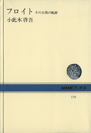 フロイトその自我の軌道NHKブックス179
