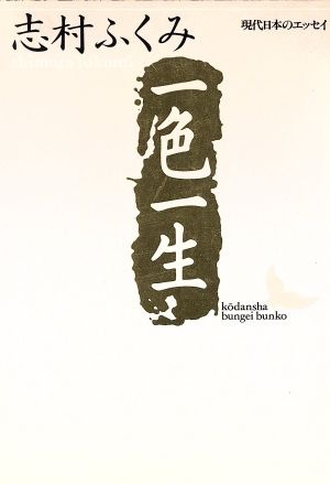 一色一生 現代日本のエッセイ 講談社文芸文庫