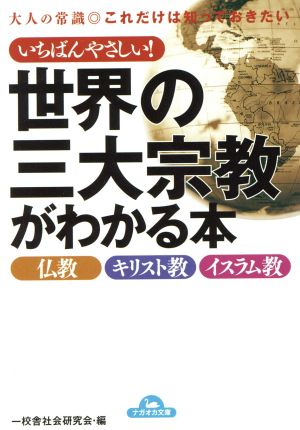 いちばんやさしい！世界の三大宗教がわかる本 コスモ文庫