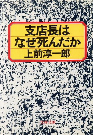 支店長はなぜ死んだか 文春文庫