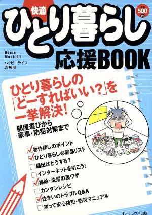 快適ひとり暮らし応援BOOK