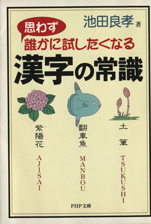 思わず誰かに試したくなる 漢字の常識 PHP文庫